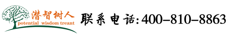 男人用鸡爸操美女北京潜智树人教育咨询有限公司